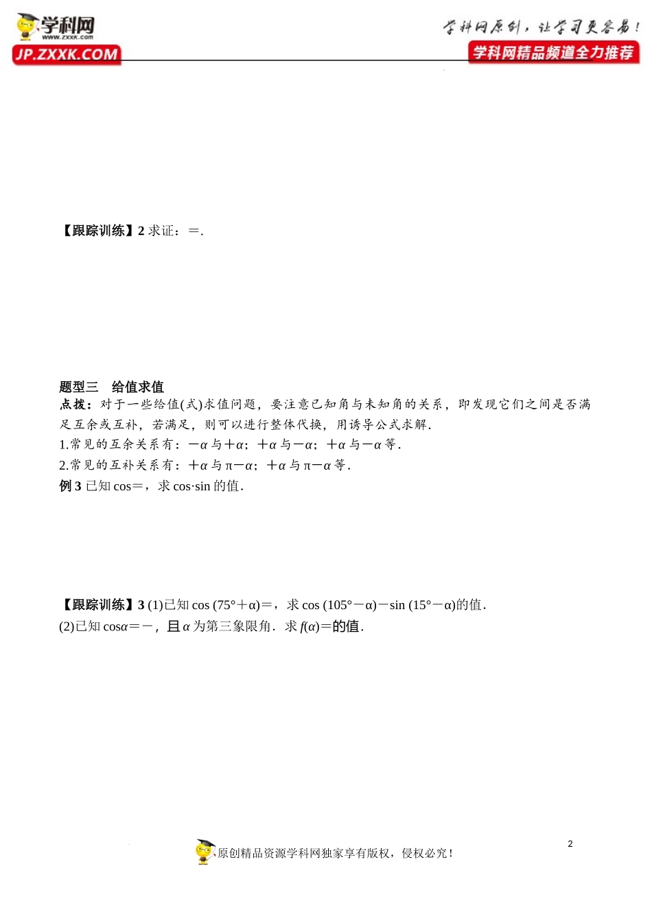 5.3 第2课时 公式五和公式六（学案）-2022-2023学年高一数学精品同步课堂（人教A版2019必修第一册）.docx_第2页