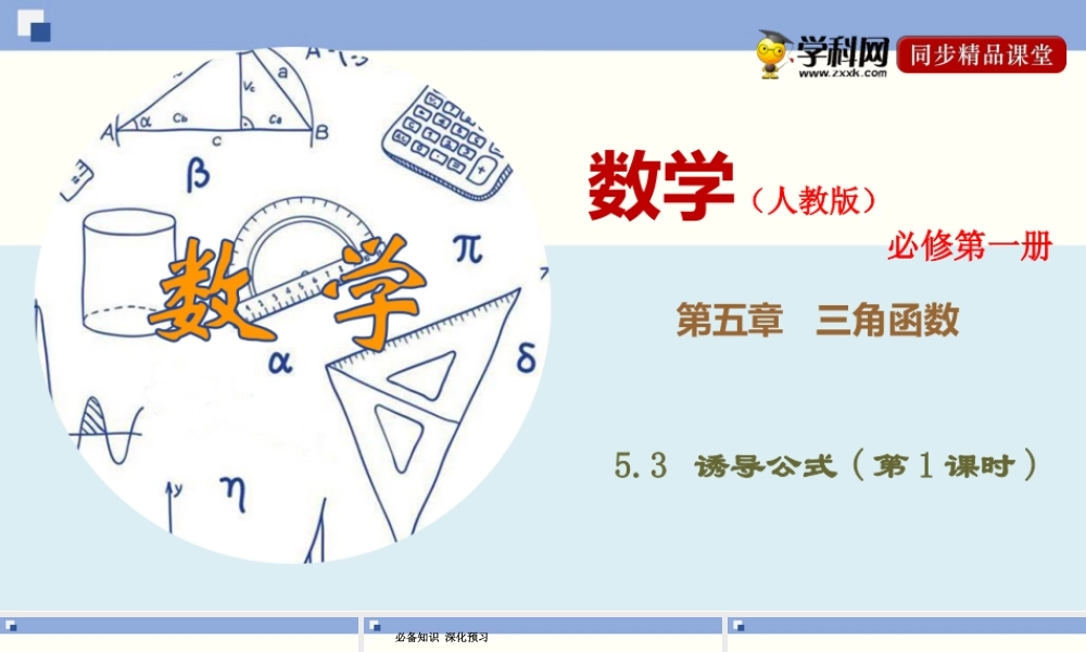 5.3 诱导公式(第1课时)（课件）-2020-2021学年上学期高一数学同步精品课堂（新教材人教版必修第一册）.ppt