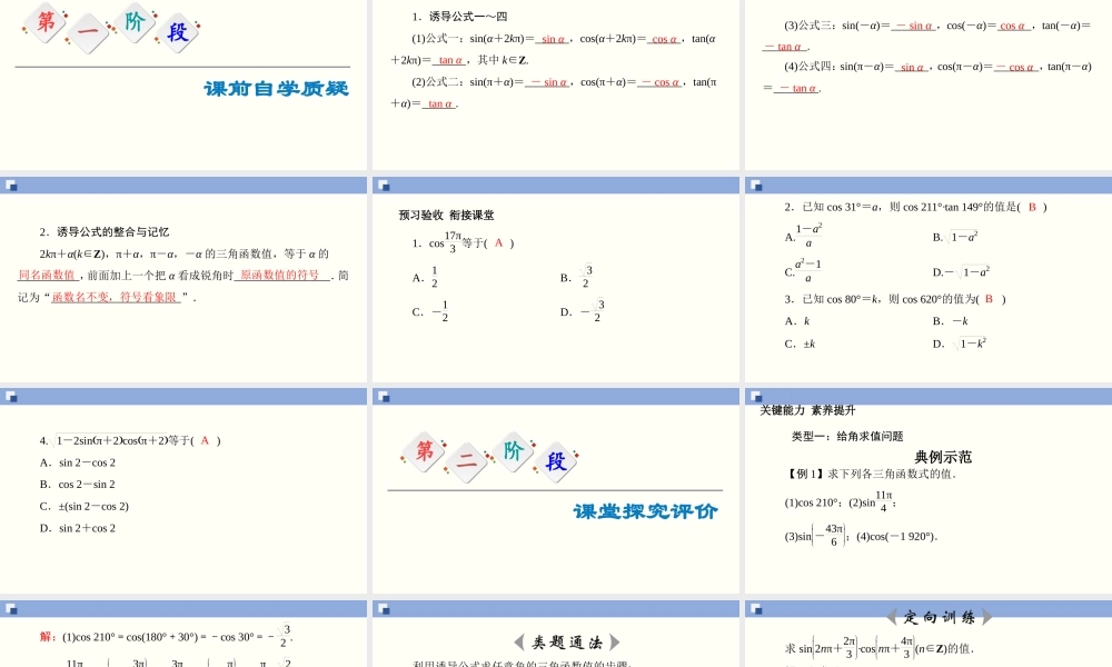 5.3 诱导公式(第1课时)（课件）-2020-2021学年上学期高一数学同步精品课堂（新教材人教版必修第一册）.ppt