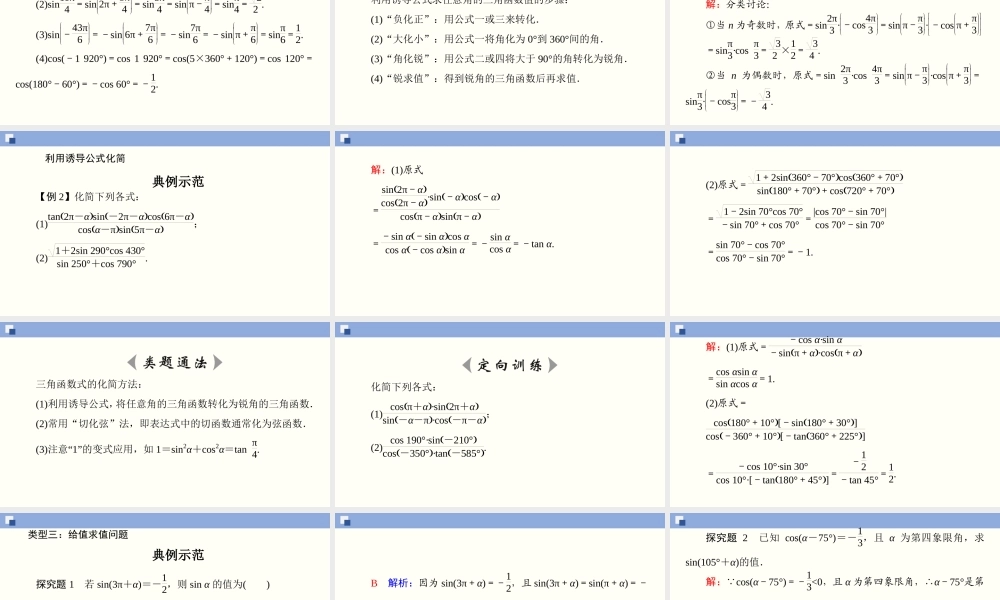 5.3 诱导公式(第1课时)（课件）-2020-2021学年上学期高一数学同步精品课堂（新教材人教版必修第一册）.ppt