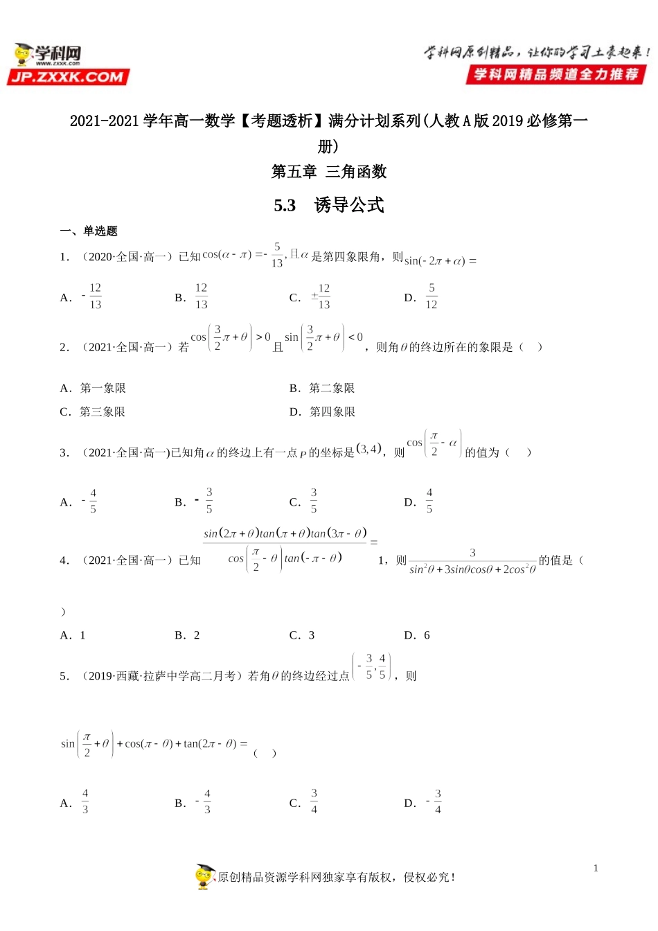 5.3 诱导公式(析训练）-2021-2022学年高一数学【考题透析】满分计划系列（人教A版2019必修第一册）.doc_第1页
