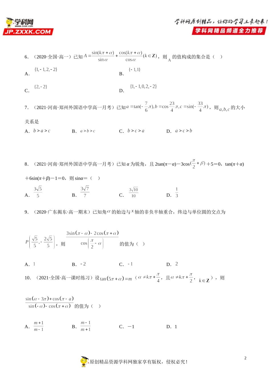 5.3 诱导公式(析训练）-2021-2022学年高一数学【考题透析】满分计划系列（人教A版2019必修第一册）.doc_第2页