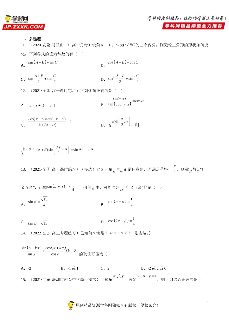 5.3 诱导公式(析训练）-2021-2022学年高一数学【考题透析】满分计划系列（人教A版2019必修第一册）.doc_第3页