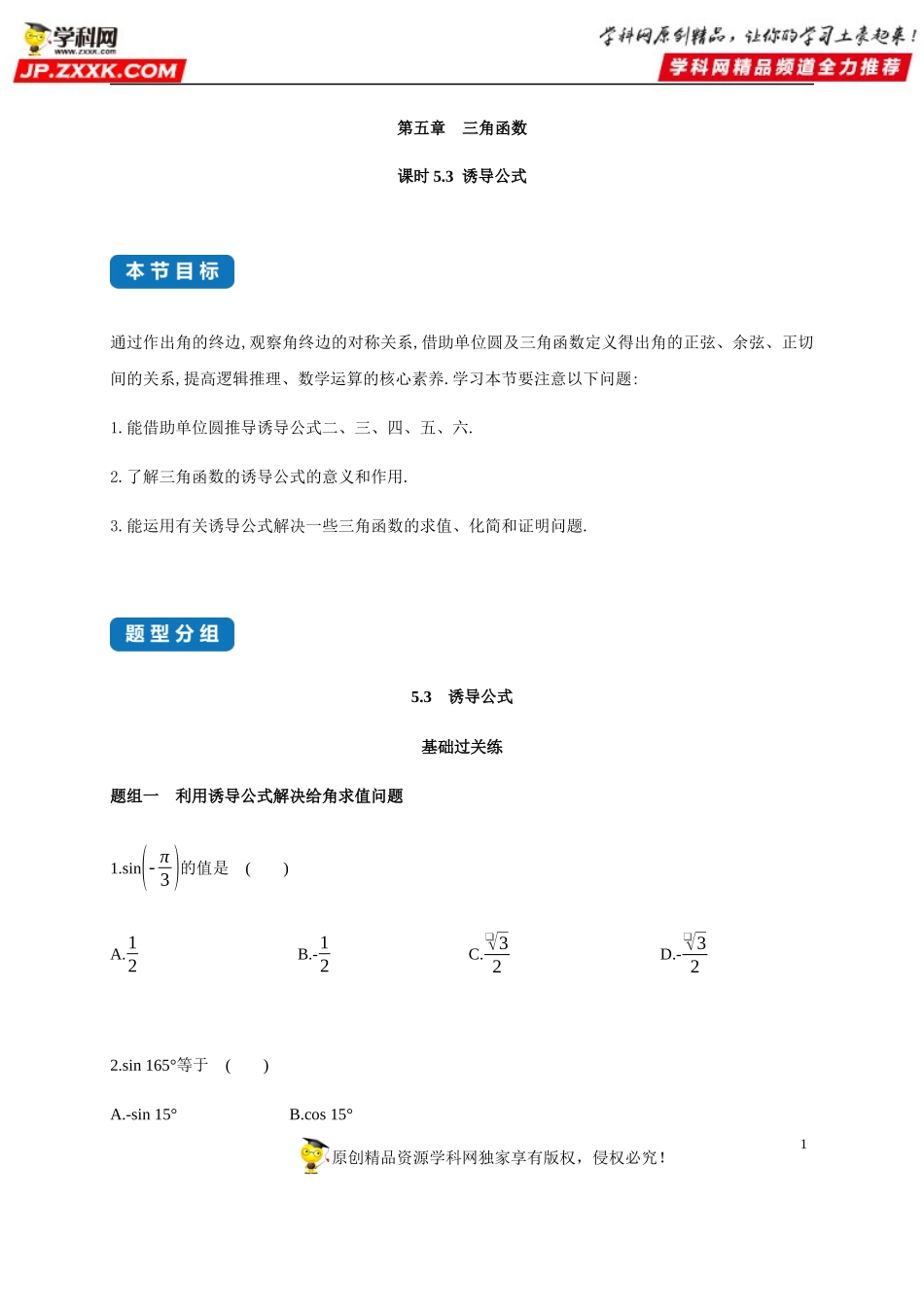5.3 诱导公式-2020-2021学年高一数学同步练习和分类专题教案（人教A版2019必修第一册）.docx_第1页