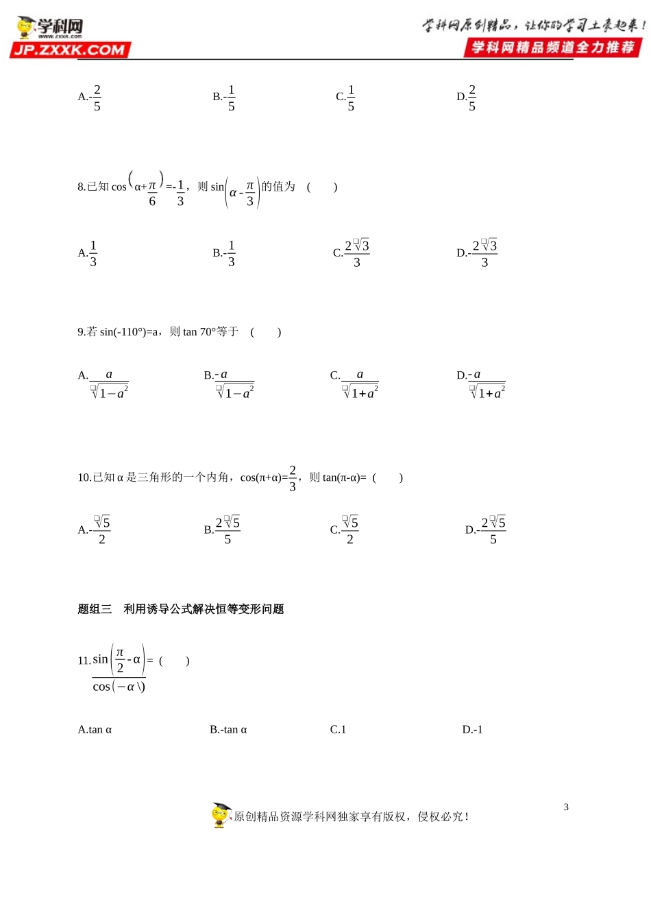 5.3 诱导公式-2020-2021学年高一数学同步练习和分类专题教案（人教A版2019必修第一册）.docx_第3页