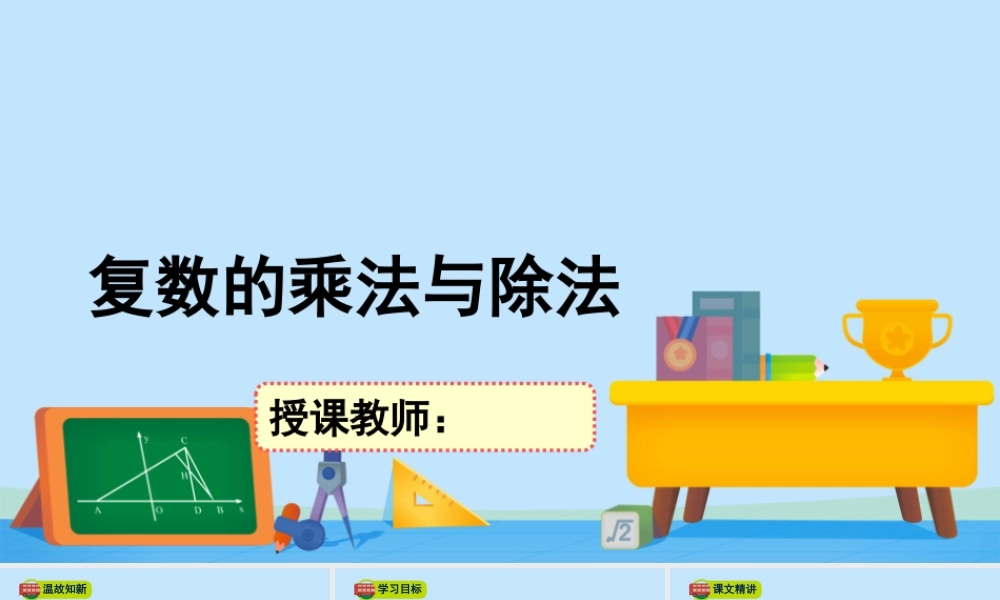 5.2.2复数的乘法与除法-2020-2021学年高一数学同步精美课件（北师大版2019必修第二册）.pptx