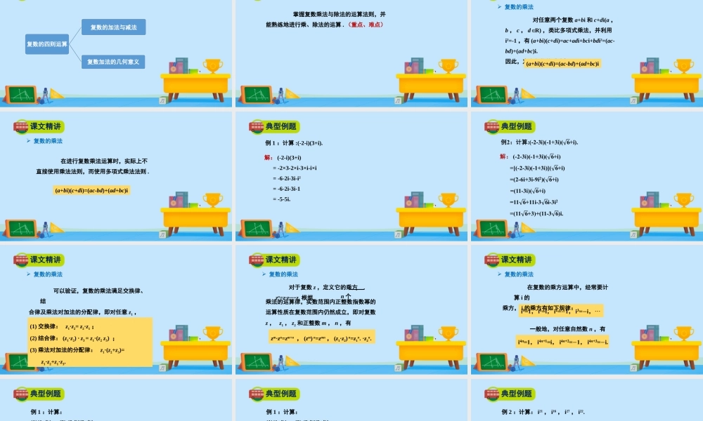5.2.2复数的乘法与除法-2020-2021学年高一数学同步精美课件（北师大版2019必修第二册）.pptx