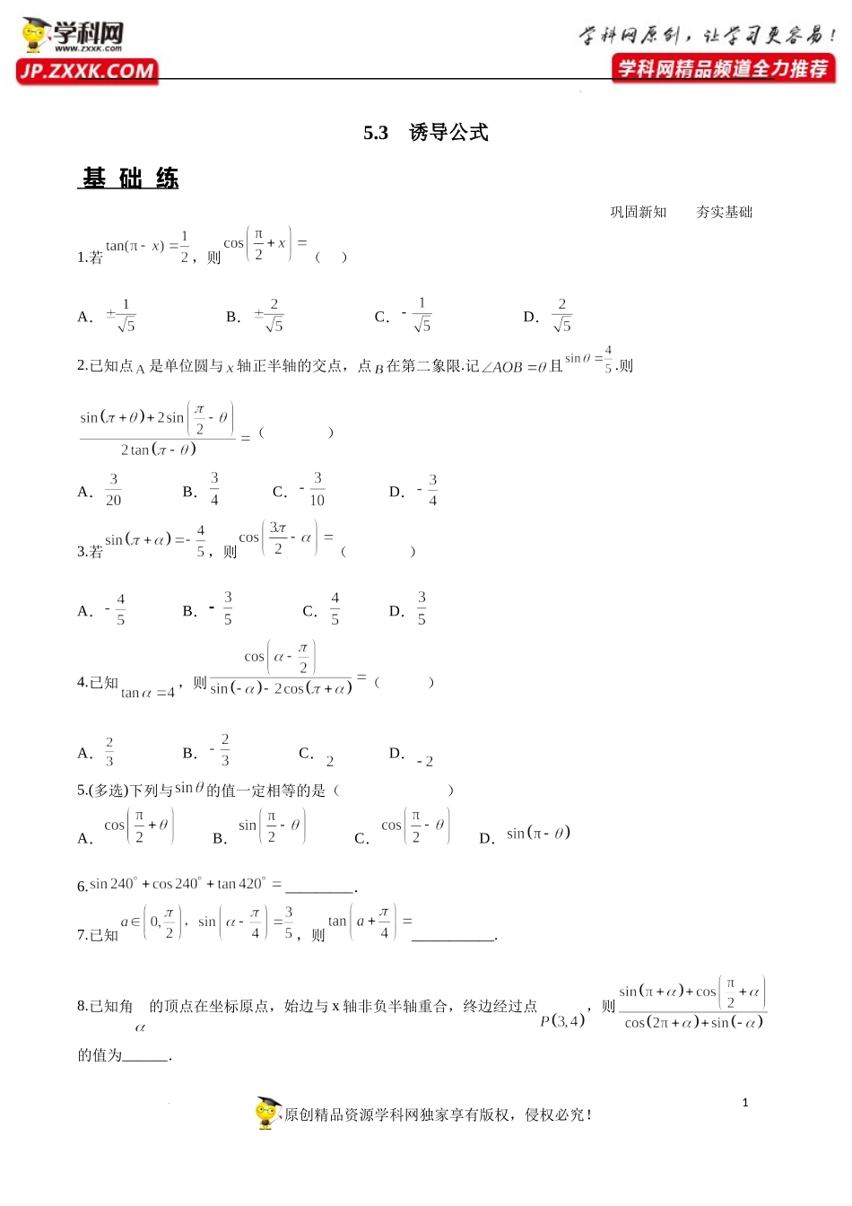 5.3 诱导公式（分层练习）-2022-2023学年高一数学精品同步课堂（人教A版2019必修第一册）.docx_第1页
