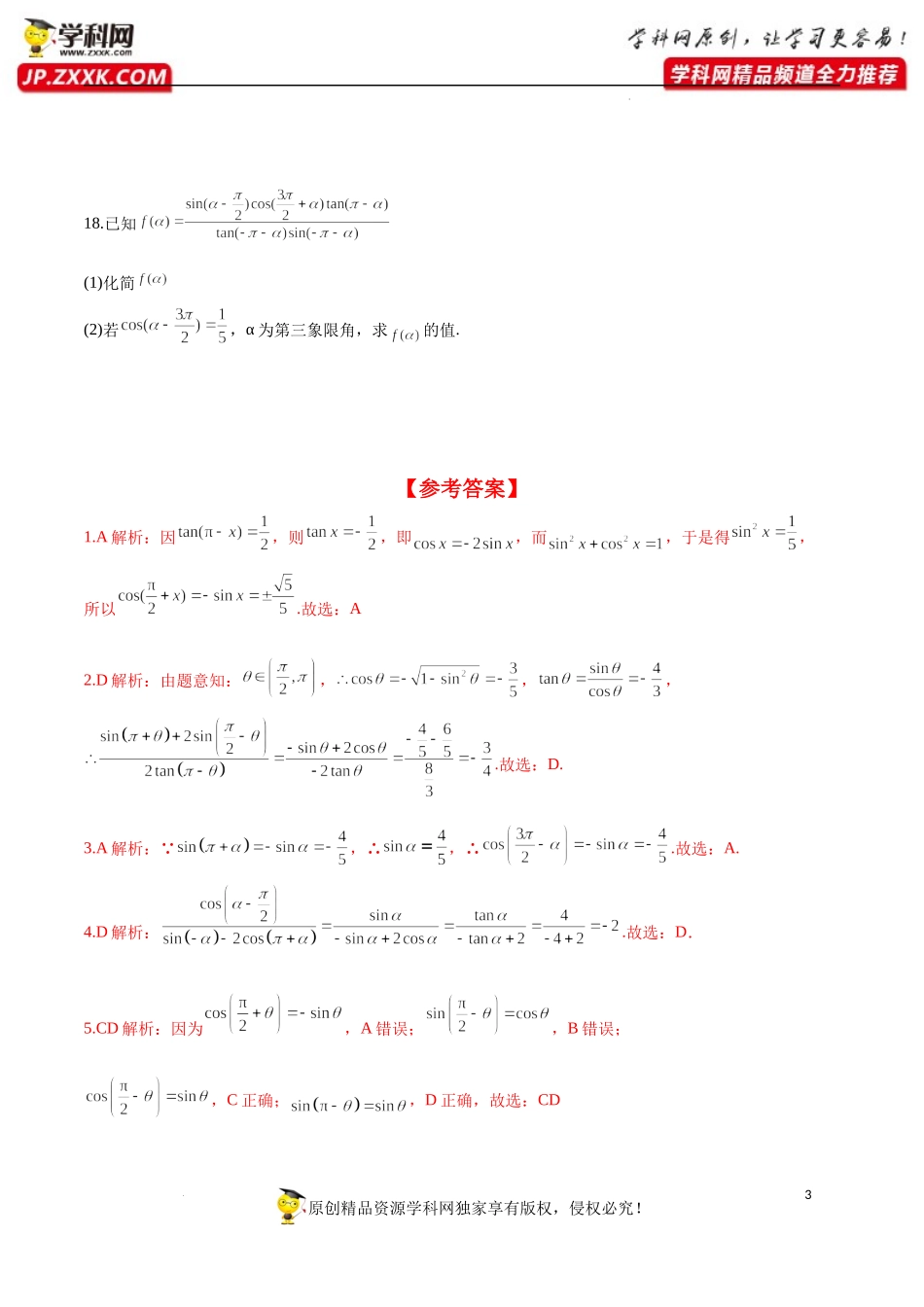 5.3 诱导公式（分层练习）-2022-2023学年高一数学精品同步课堂（人教A版2019必修第一册）.docx_第3页