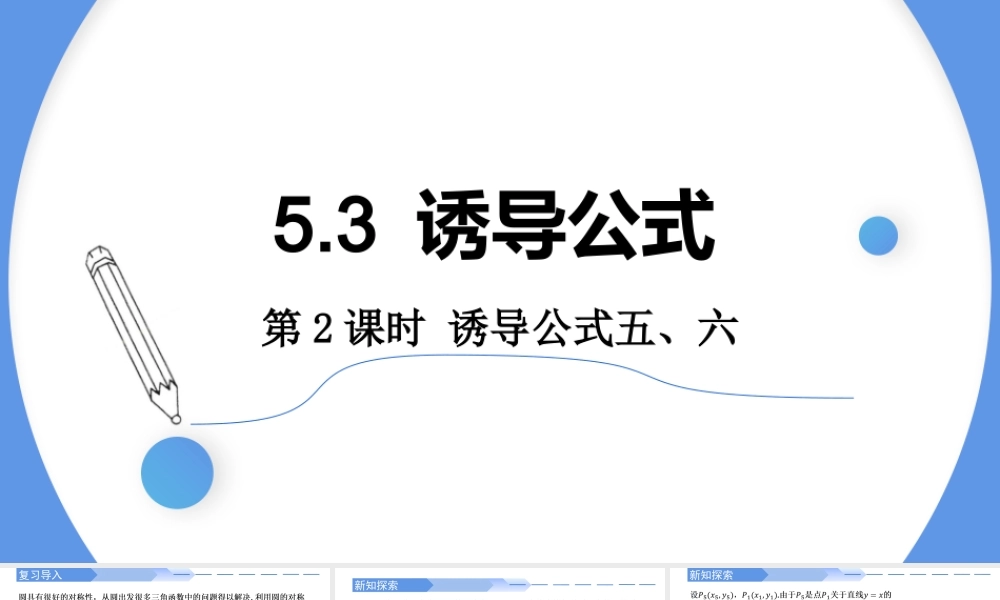 5.3 诱导公式（第2课时）-2021-2022学年高一数学上学期同步精讲课件(人教A版2019必修第一册).pptx