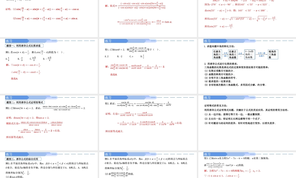5.3 诱导公式（第2课时）-2021-2022学年高一数学上学期同步精讲课件(人教A版2019必修第一册).pptx