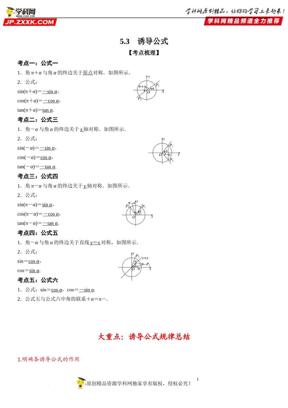 5.3 诱导公式-2022-2023学年高一数学《考点•题型•技巧》精讲与精练高分突破系列（人教A版2019必修第一册）.docx_第1页