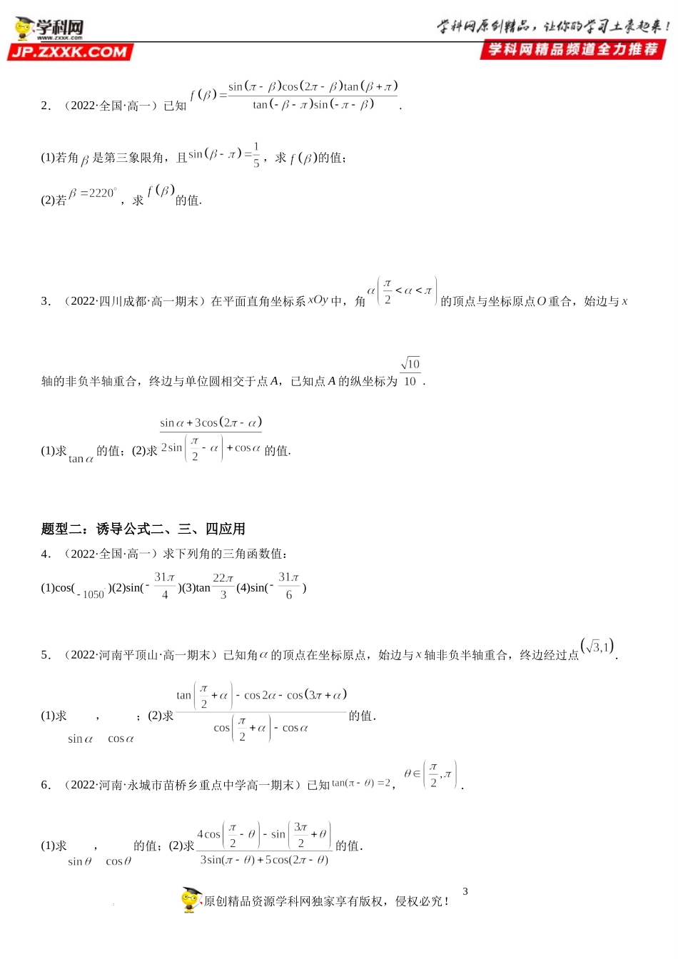 5.3 诱导公式-2022-2023学年高一数学《考点•题型•技巧》精讲与精练高分突破系列（人教A版2019必修第一册）.docx_第3页