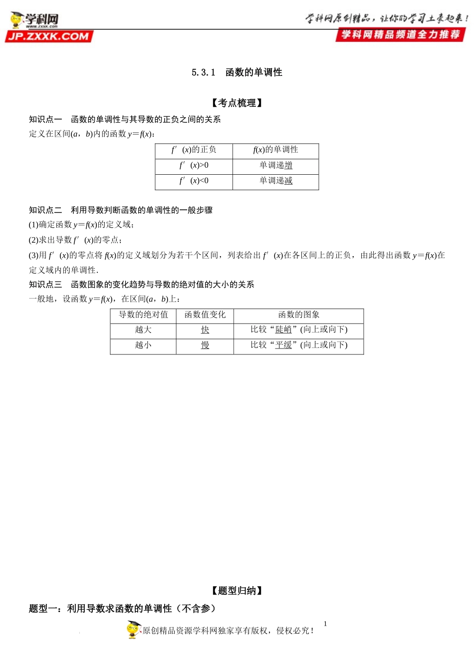 5.3.1 函数的单调性-2022-2023学年高二数学《考点•题型 •技巧》精讲与精练高分突破系列（人教A版2019选择性必修第二册）.docx_第1页