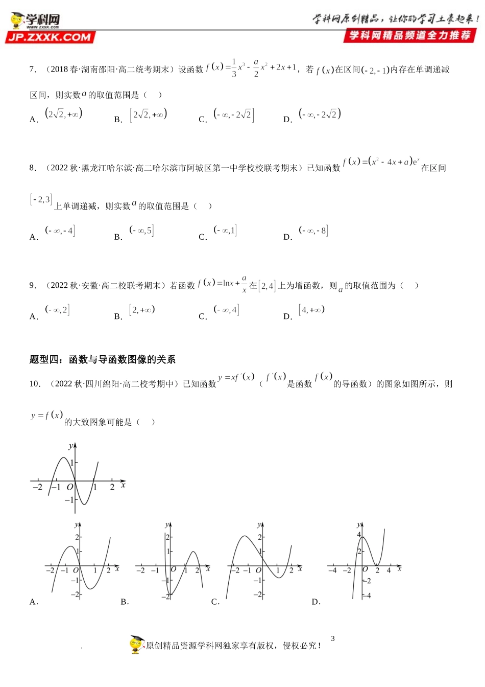 5.3.1 函数的单调性-2022-2023学年高二数学《考点•题型 •技巧》精讲与精练高分突破系列（人教A版2019选择性必修第二册）.docx_第3页