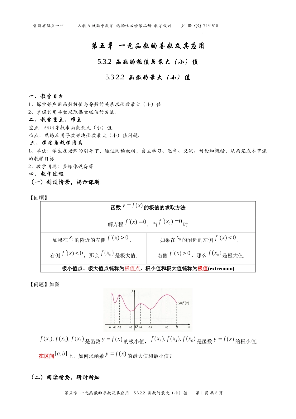 5.3.2函数的极值与最大（小）值（第2课时 函数的最大（小）值）教学设计-2022-2023学年高二上学期数学人教A版（2019）选择性必修第二册.docx_第1页