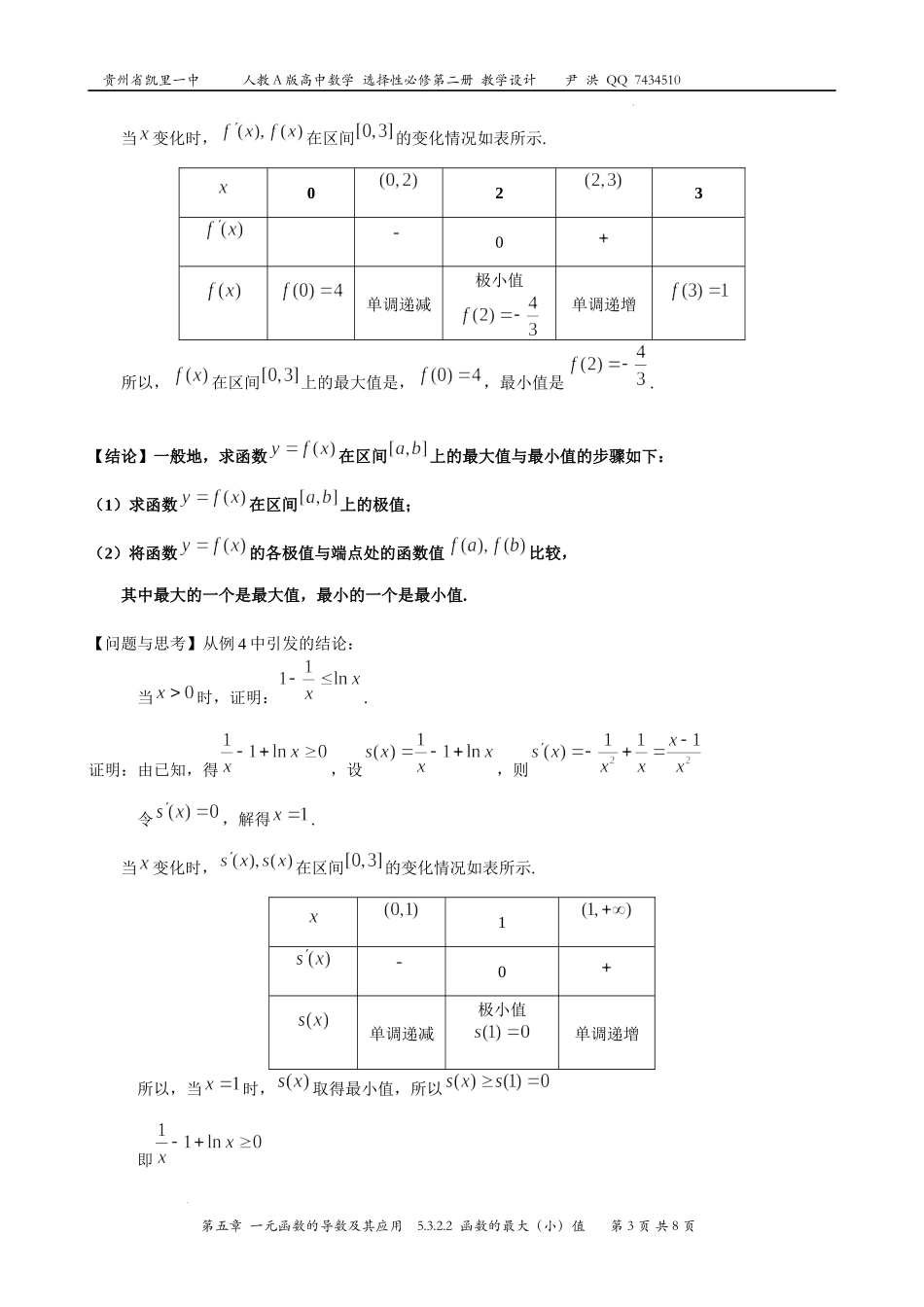 5.3.2函数的极值与最大（小）值（第2课时 函数的最大（小）值）教学设计-2022-2023学年高二上学期数学人教A版（2019）选择性必修第二册.docx_第3页