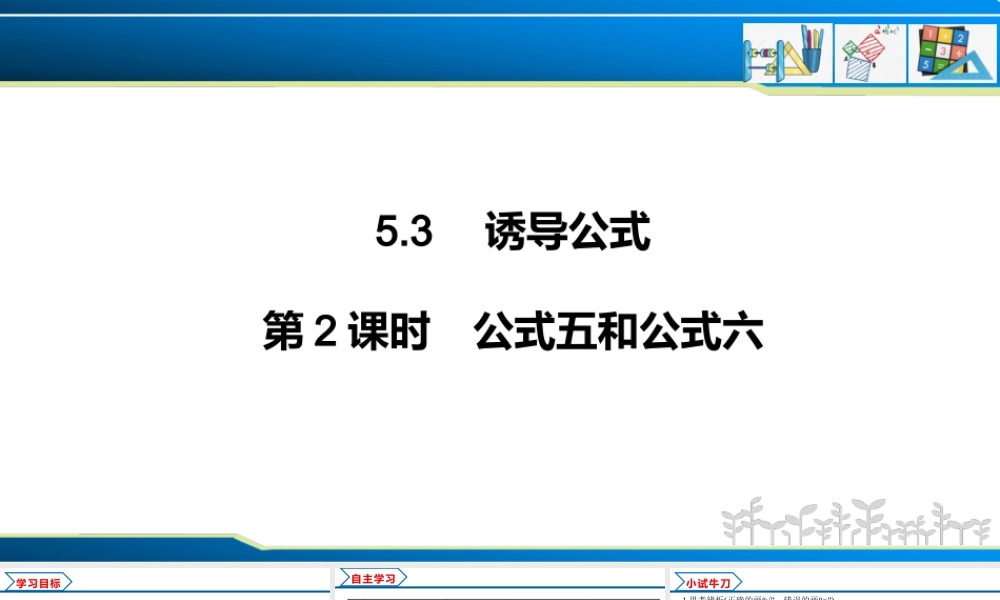 5.3 第2课时 公式五和公式六（课件）-2022-2023学年高一数学精品同步课堂（人教A版2019必修第一册）.pptx