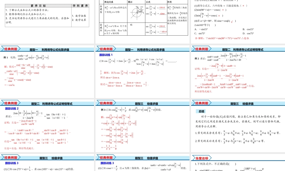 5.3 第2课时 公式五和公式六（课件）-2022-2023学年高一数学精品同步课堂（人教A版2019必修第一册）.pptx