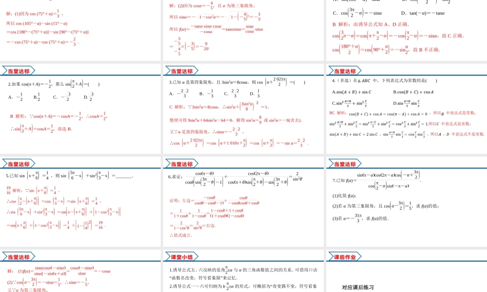 5.3 第2课时 公式五和公式六（课件）-2022-2023学年高一数学精品同步课堂（人教A版2019必修第一册）.pptx