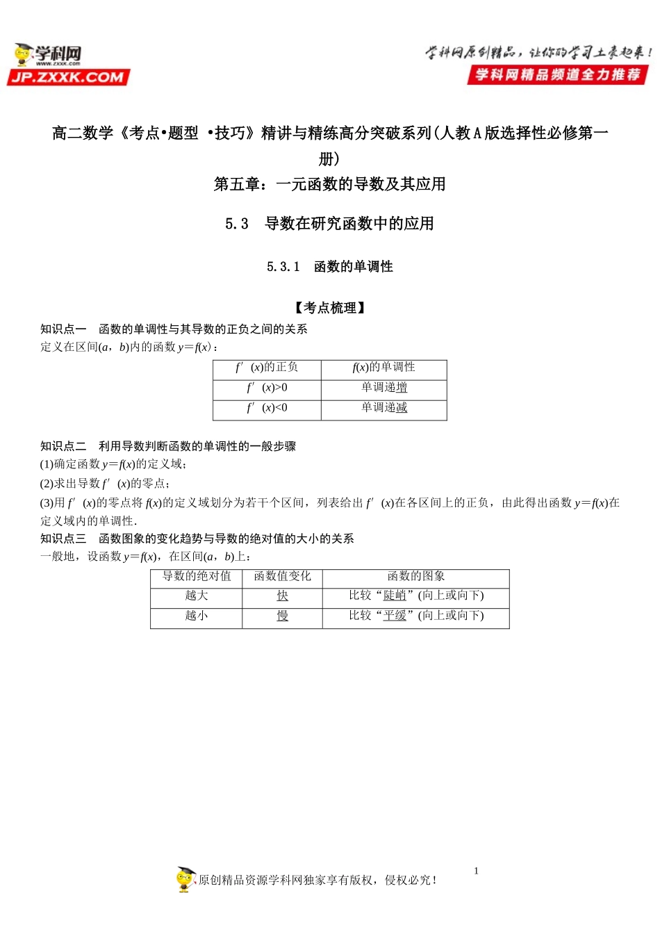 5.3.1 函数的单调性-2021-2022学年高二数学《考点•题型 •技巧》精讲与精练高分突破（人教A版2019选择性必修第二册）.doc_第1页