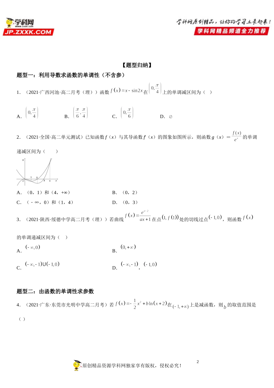 5.3.1 函数的单调性-2021-2022学年高二数学《考点•题型 •技巧》精讲与精练高分突破（人教A版2019选择性必修第二册）.doc_第2页
