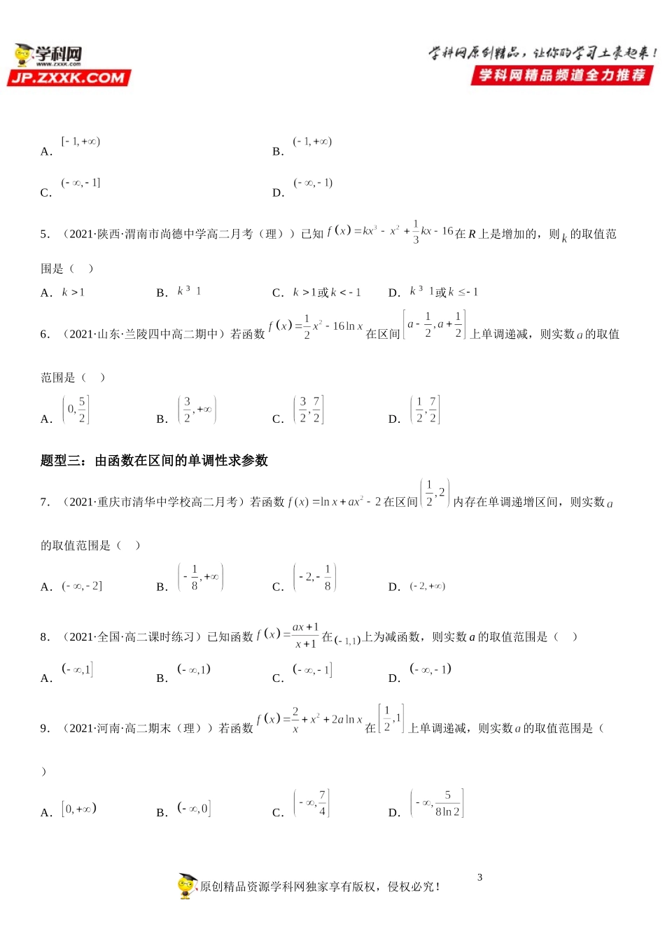 5.3.1 函数的单调性-2021-2022学年高二数学《考点•题型 •技巧》精讲与精练高分突破（人教A版2019选择性必修第二册）.doc_第3页