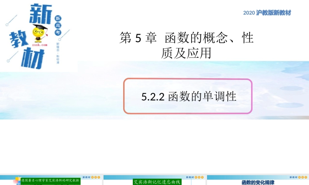 5.2函数的基本性质（2）（函数的单调性）-2020-2021学年高一数学新教材配套课件（沪教版2020）.pptx