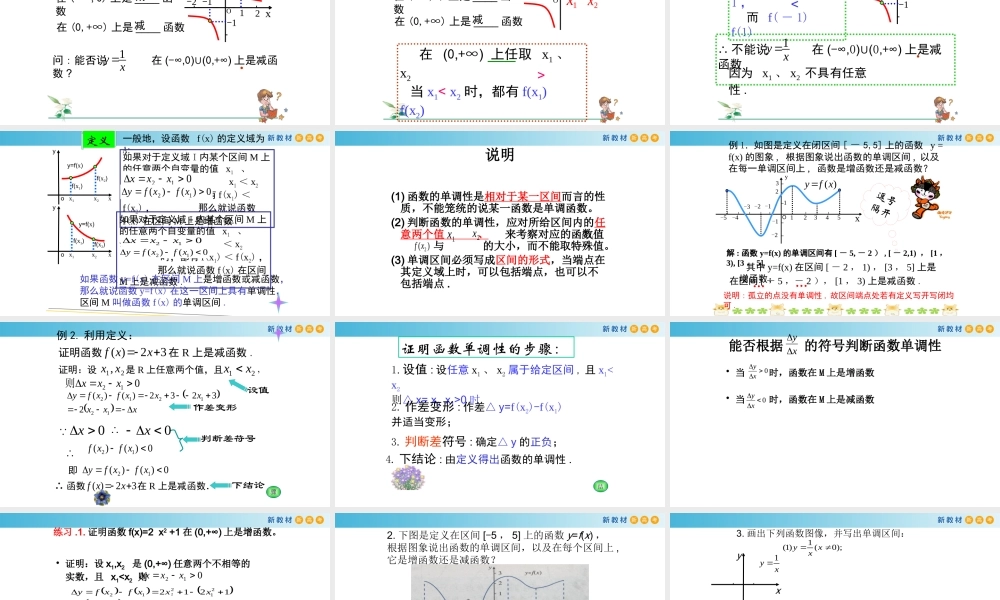 5.2函数的基本性质（2）（函数的单调性）-2020-2021学年高一数学新教材配套课件（沪教版2020）.pptx