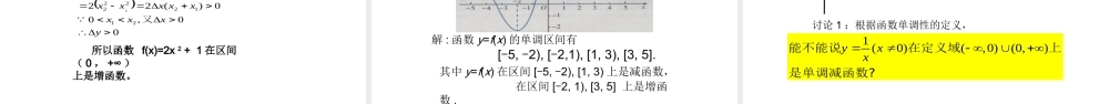 5.2函数的基本性质（2）（函数的单调性）-2020-2021学年高一数学新教材配套课件（沪教版2020）.pptx
