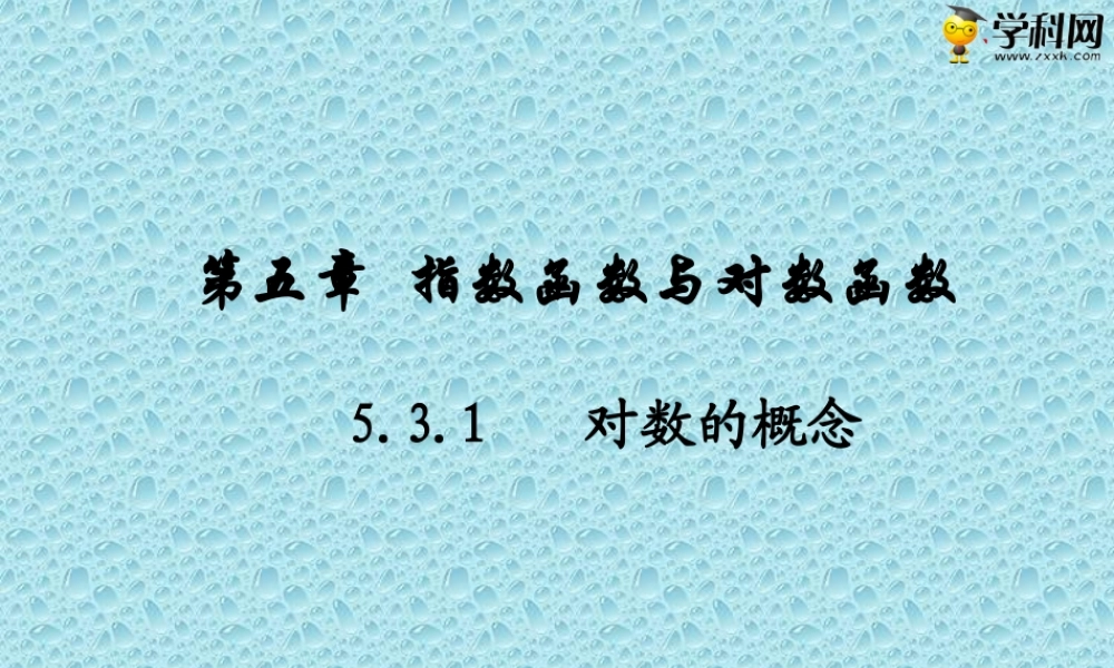 5.3.1 对数的概念（PPT）-【中职专用】高一数学同步精品课堂（高教版2021·基础模块下）.pptx