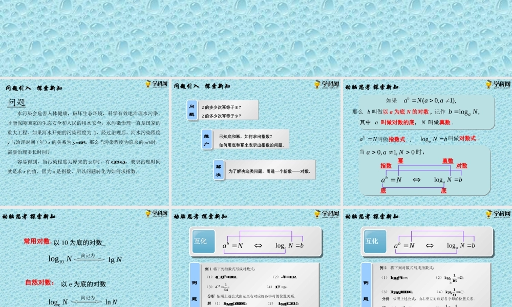 5.3.1 对数的概念（PPT）-【中职专用】高一数学同步精品课堂（高教版2021·基础模块下）.pptx