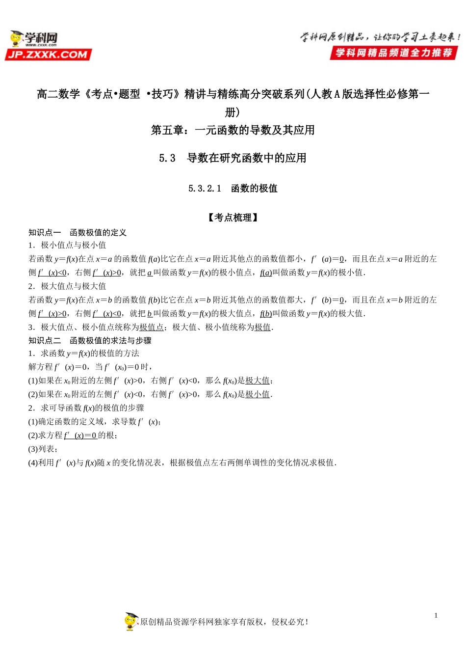 5.3.2.1 函数的极值-2021-2022学年高二数学《考点•题型 •技巧》精讲与精练高分突破（人教A版2019选择性必修第二册）.doc_第1页