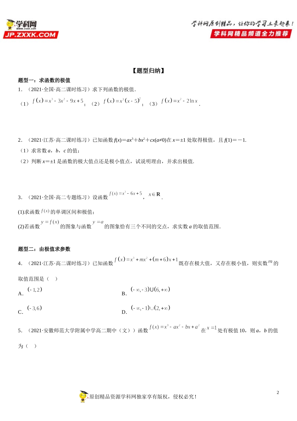 5.3.2.1 函数的极值-2021-2022学年高二数学《考点•题型 •技巧》精讲与精练高分突破（人教A版2019选择性必修第二册）.doc_第2页