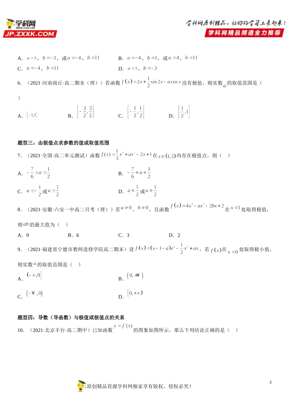 5.3.2.1 函数的极值-2021-2022学年高二数学《考点•题型 •技巧》精讲与精练高分突破（人教A版2019选择性必修第二册）.doc_第3页
