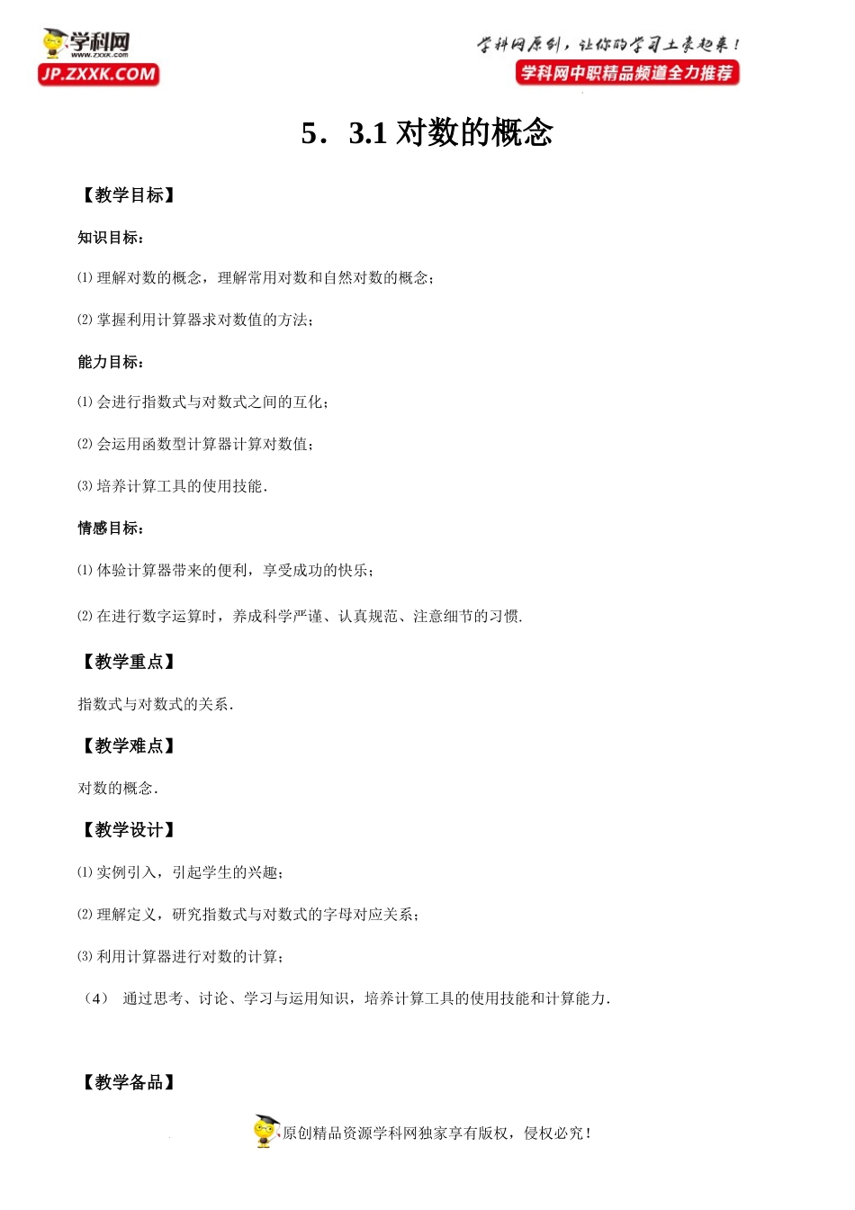 5.3.1 对数的概念（教学设计）-【中职专用】高一数学同步精品课堂（高教版2021·基础模块下）.docx_第1页