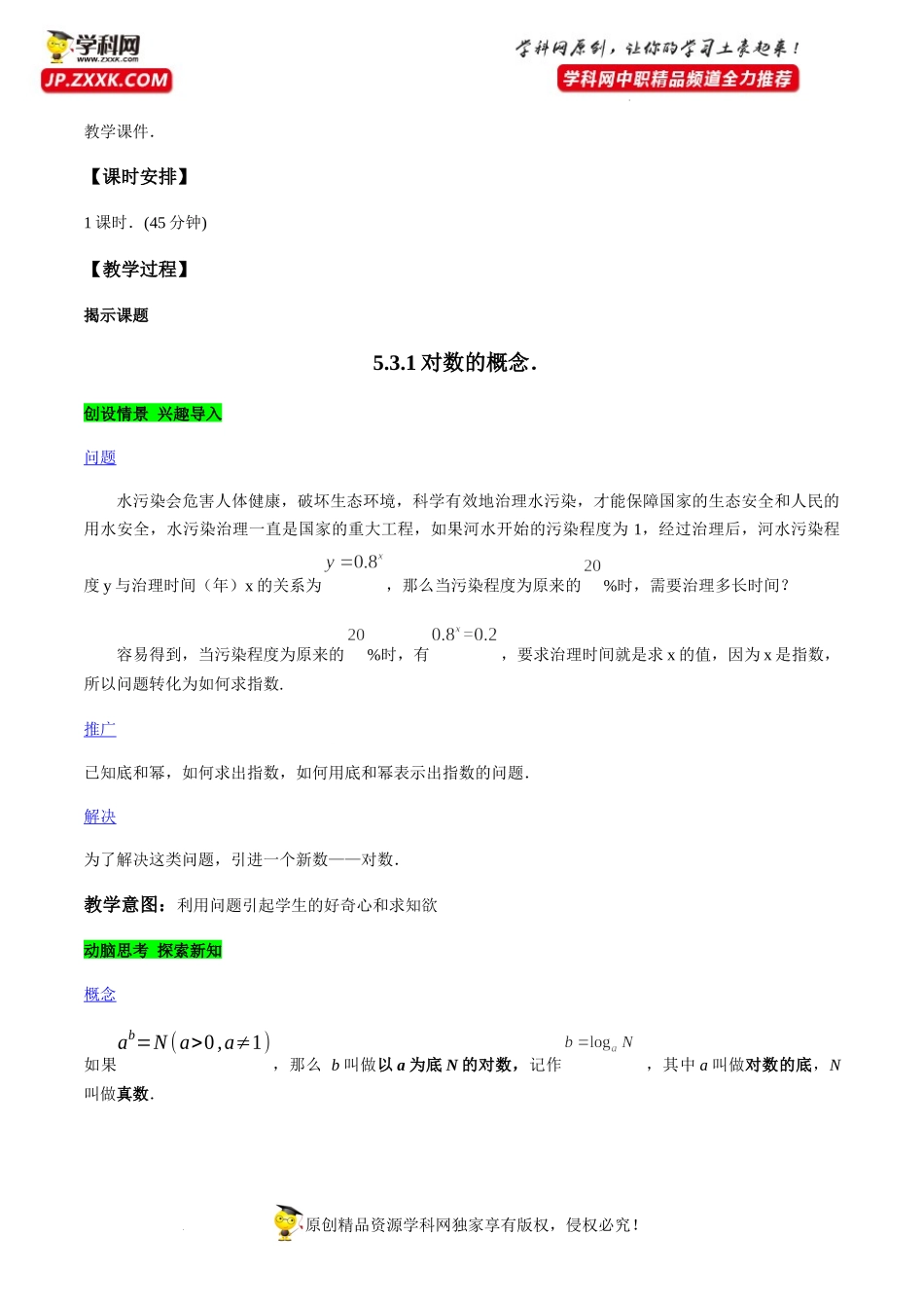 5.3.1 对数的概念（教学设计）-【中职专用】高一数学同步精品课堂（高教版2021·基础模块下）.docx_第2页