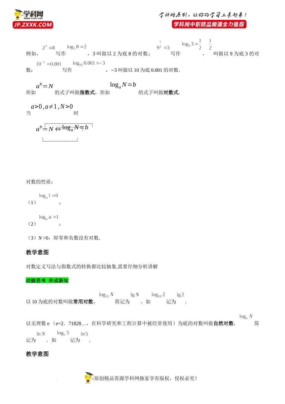 5.3.1 对数的概念（教学设计）-【中职专用】高一数学同步精品课堂（高教版2021·基础模块下）.docx_第3页