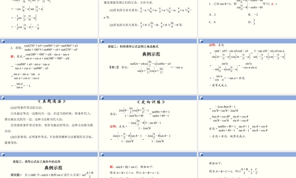 5.3 诱导公式(第2课时)（课件）-2020-2021学年上学期高一数学同步精品课堂（新教材人教版必修第一册）.ppt
