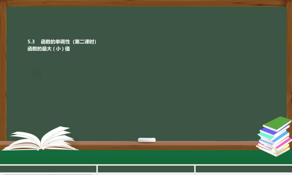 5.3 函数的单调性（第二课时）（课件）2021-2022学年高一数学同步精品课件（苏教版2019必修第一册）.pptx