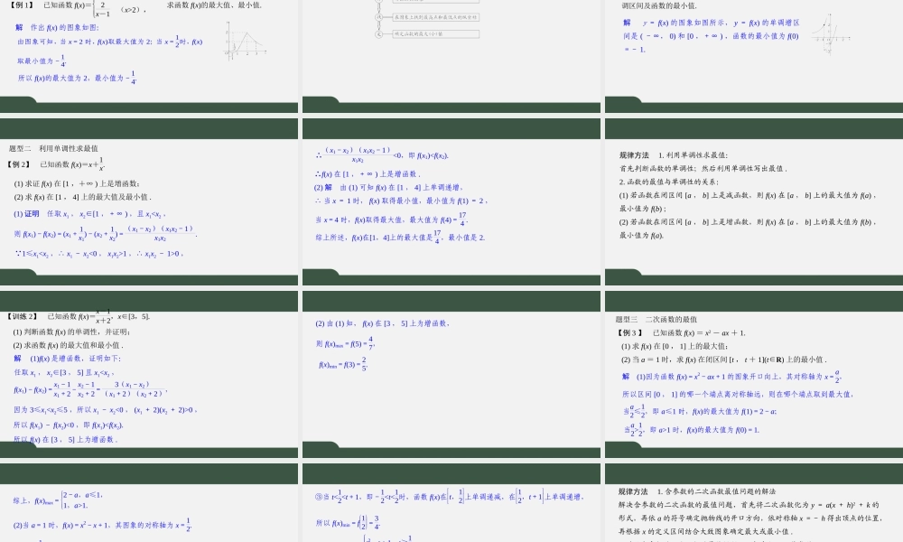 5.3 函数的单调性（第二课时）（课件）2021-2022学年高一数学同步精品课件（苏教版2019必修第一册）.pptx