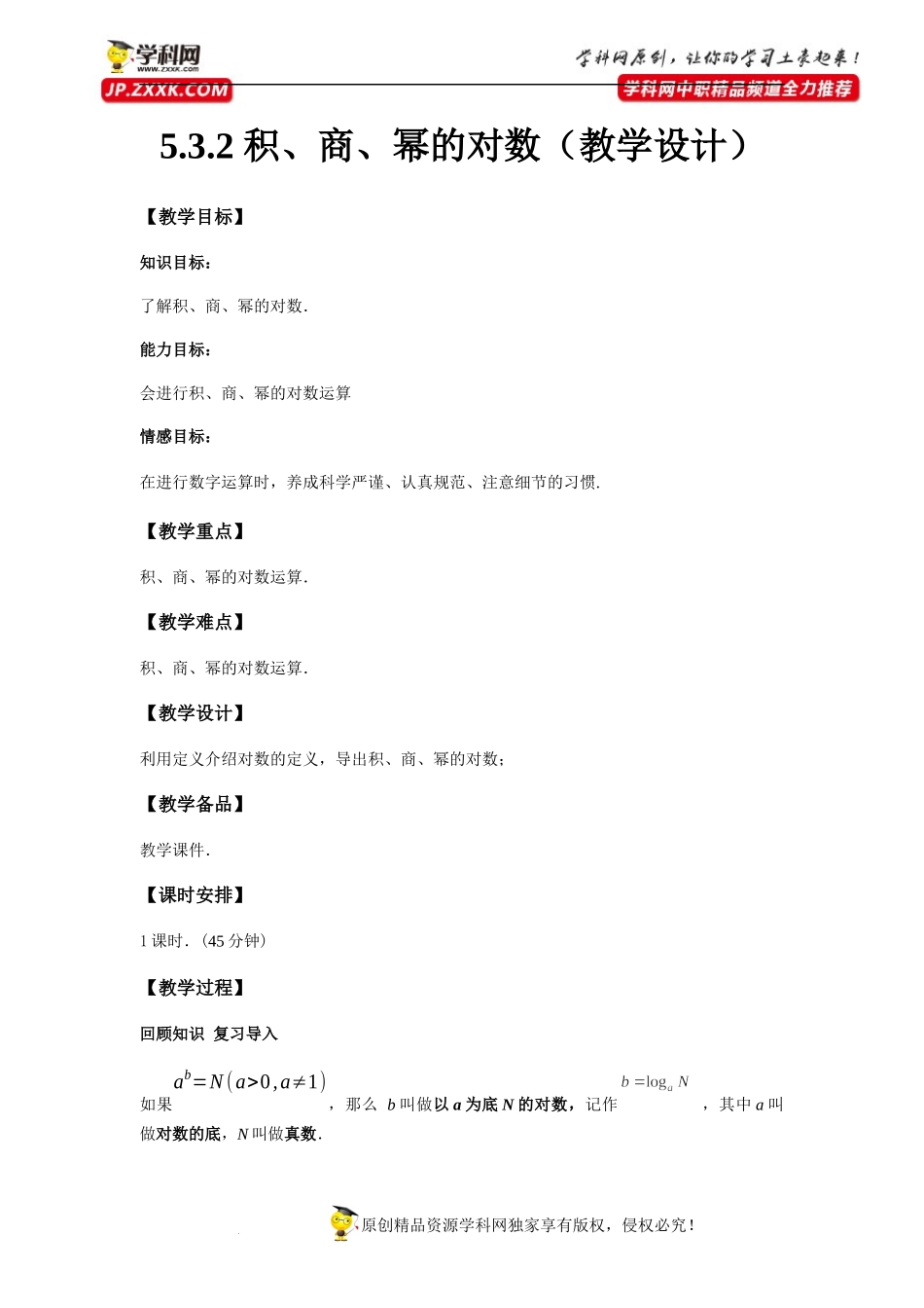 5.3.2 对数的运算(教学设计）-【中职专用】高一数学同步精品课堂（高教版2021·基础模块下）.docx_第1页