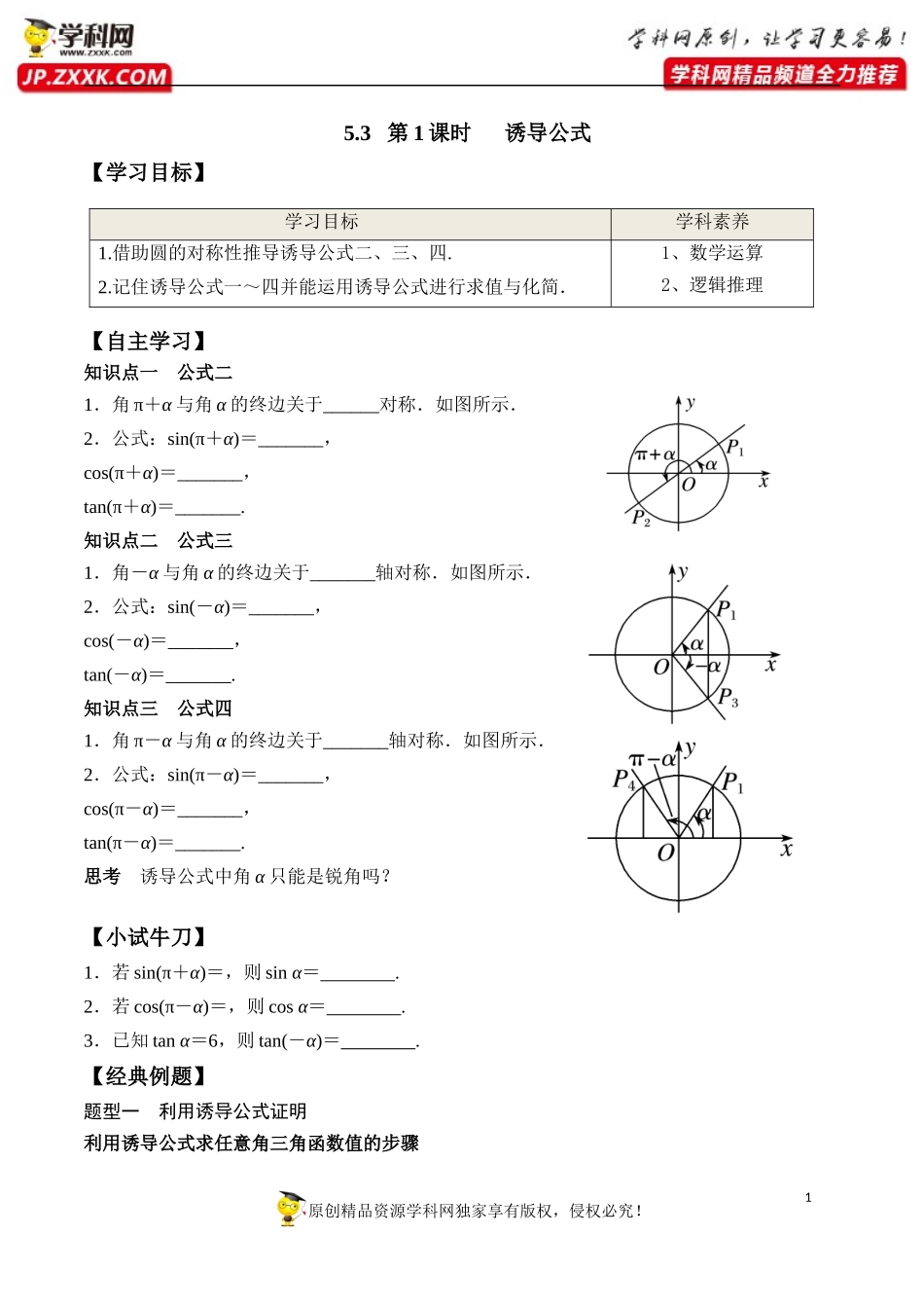 5.3 第1课时 诱导公式-2020-2021学年高一数学新教材配套学案（人教A版必修第一册）.docx_第1页
