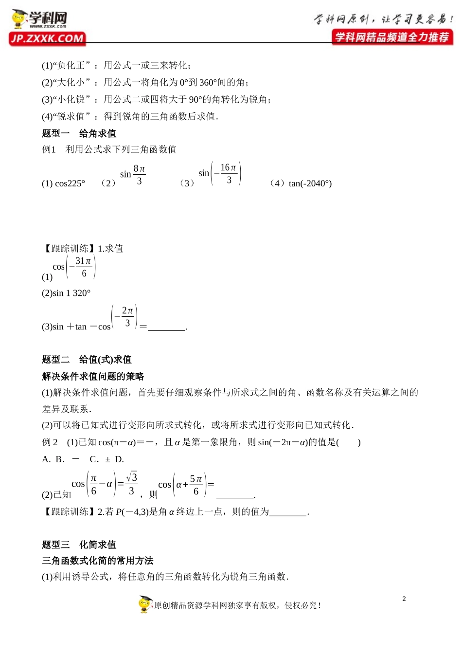 5.3 第1课时 诱导公式-2020-2021学年高一数学新教材配套学案（人教A版必修第一册）.docx_第2页