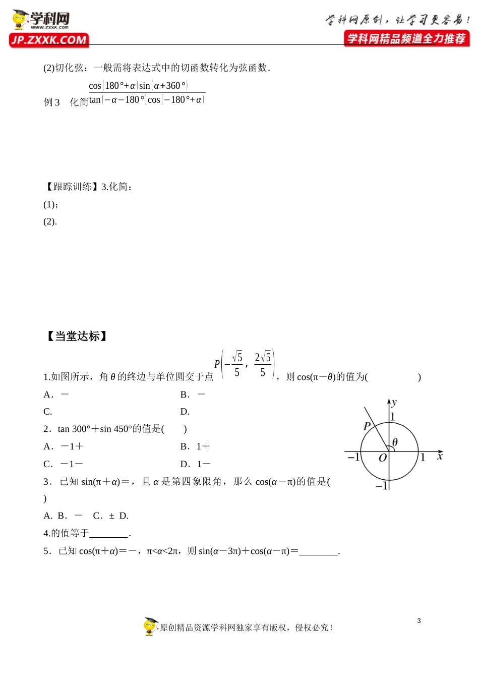 5.3 第1课时 诱导公式-2020-2021学年高一数学新教材配套学案（人教A版必修第一册）.docx_第3页