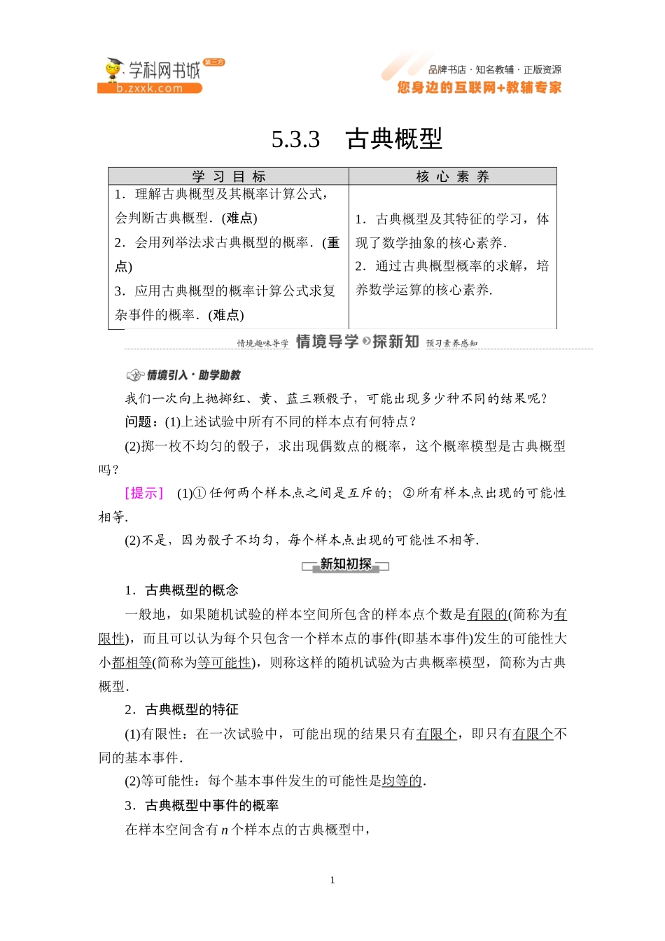5.3.3 古典概型-2021-2022学年新教材高中数学必修第二册【名师导航】同步Word教参(人教B版).docx_第1页