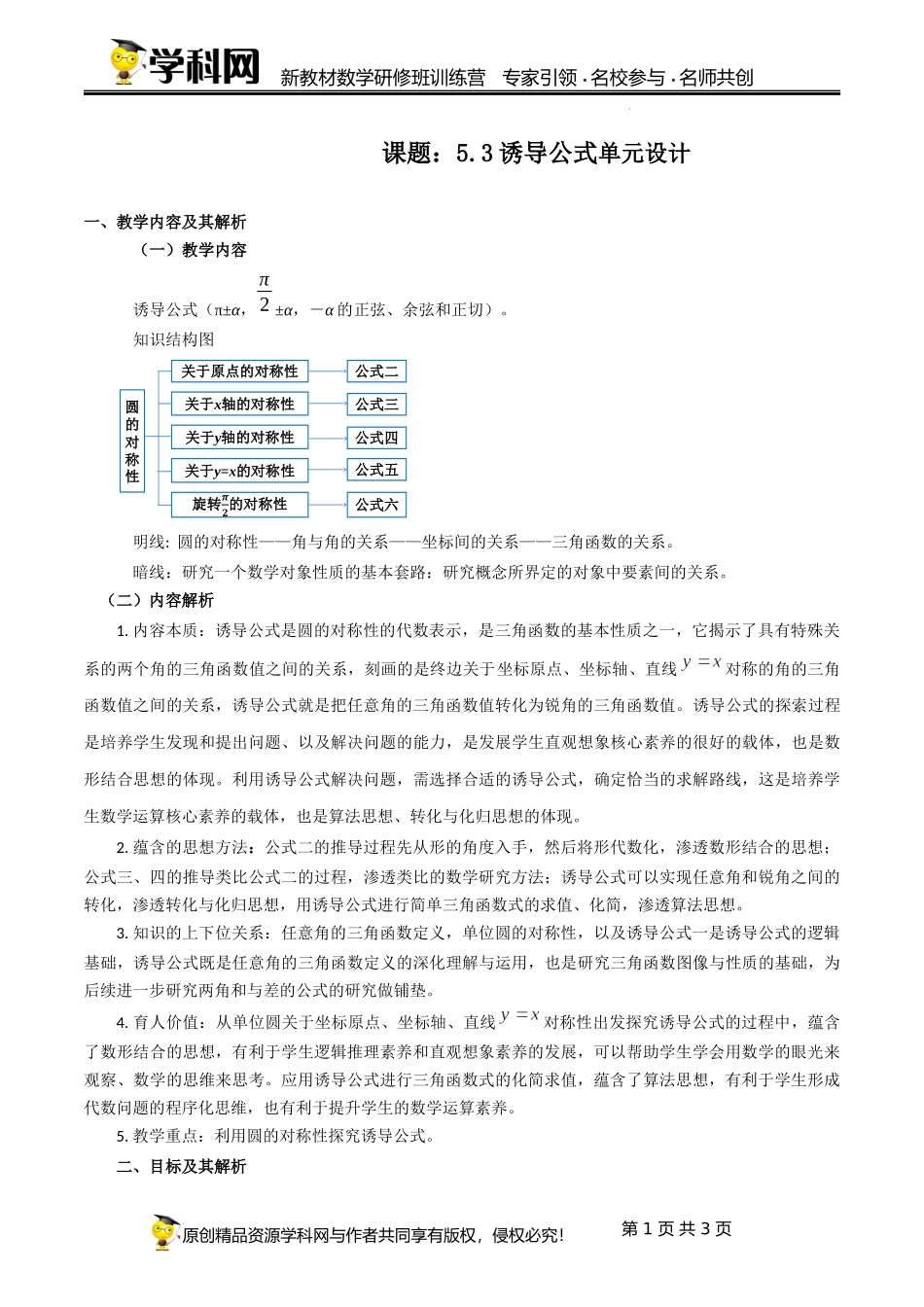 5.3 诱导公式单元教学设计（韩丽英）-高中数学新教材必修第一册小单元教学+专家指导（视频+教案）.docx_第1页