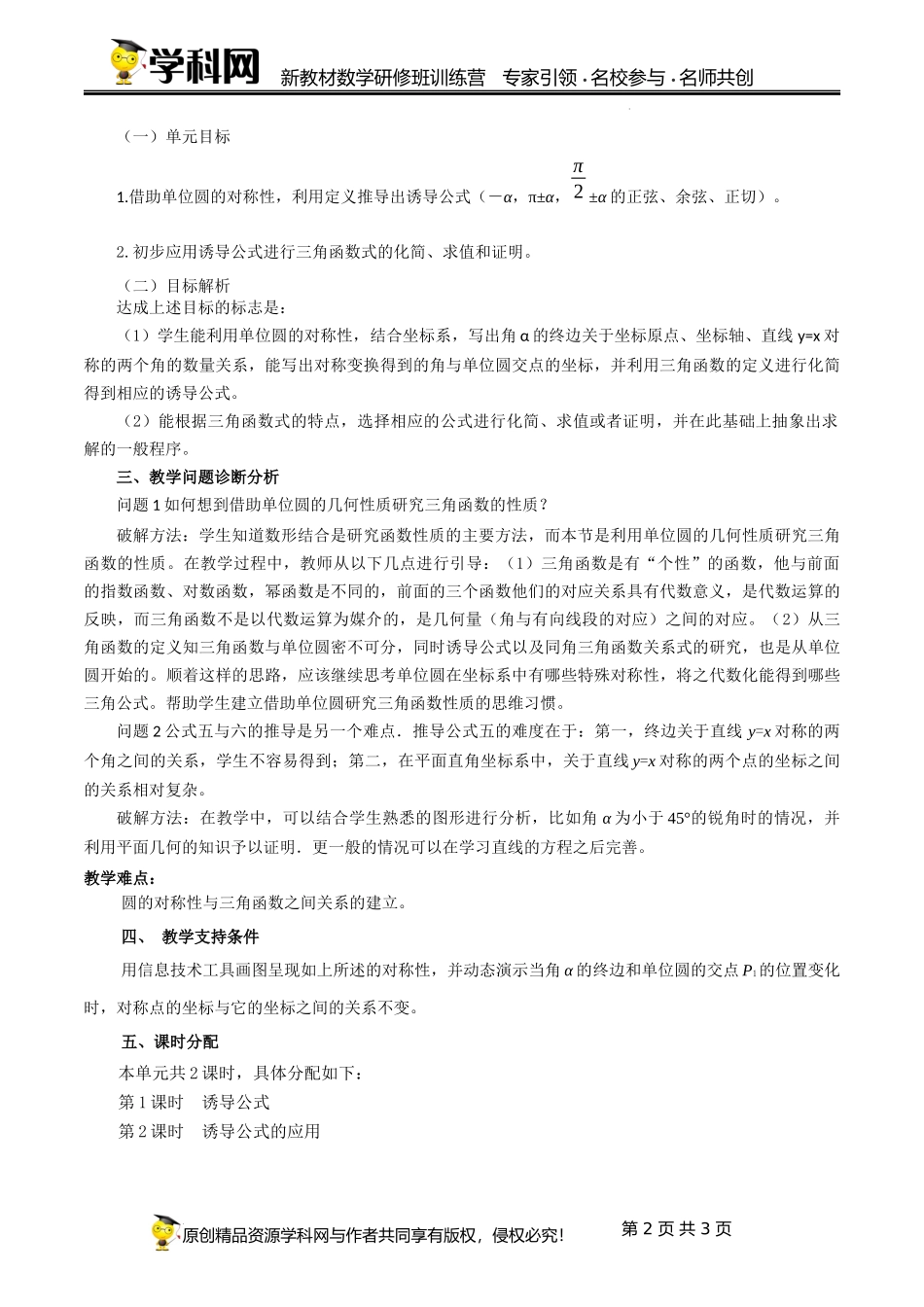 5.3 诱导公式单元教学设计（韩丽英）-高中数学新教材必修第一册小单元教学+专家指导（视频+教案）.docx_第2页