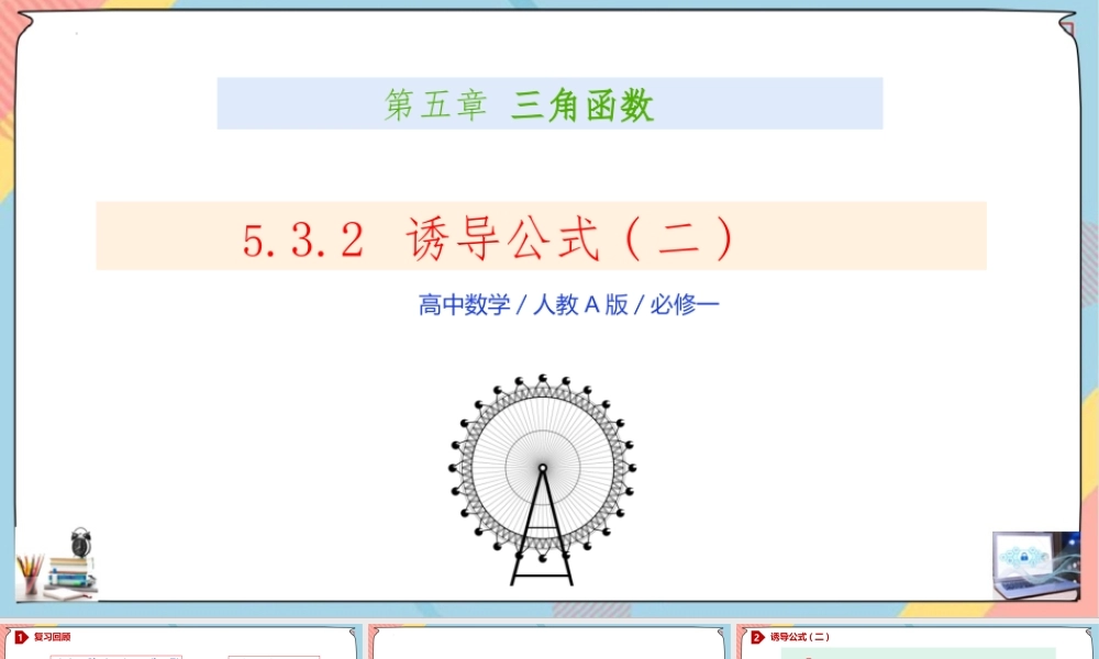 5.3.2 诱导公式（第二课时课件）-2023-2024学年高一数学同步备课《知识•素养•思维》精讲课件（人教A版2019必修第一册）.pptx