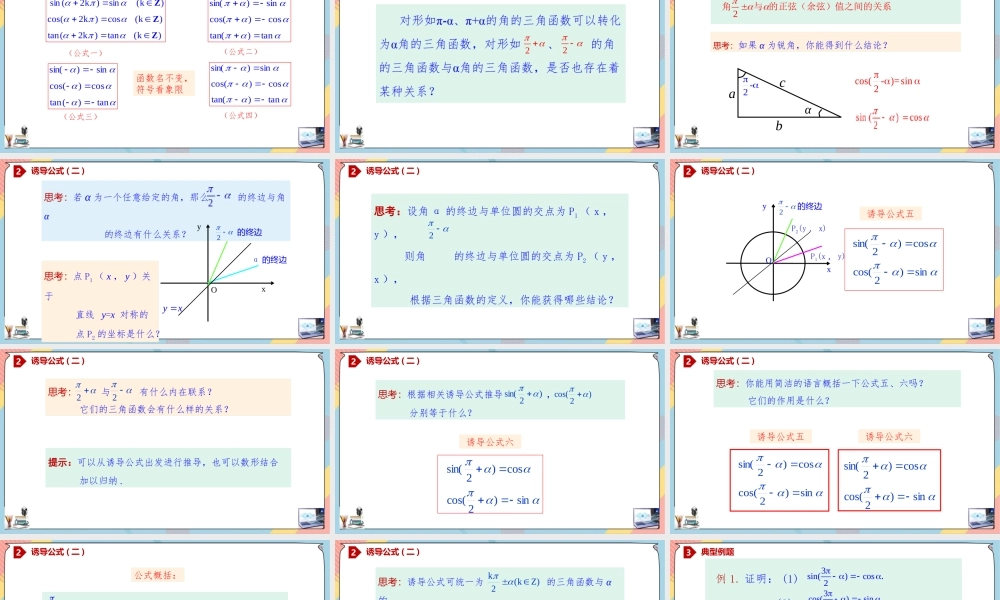 5.3.2 诱导公式（第二课时课件）-2023-2024学年高一数学同步备课《知识•素养•思维》精讲课件（人教A版2019必修第一册）.pptx
